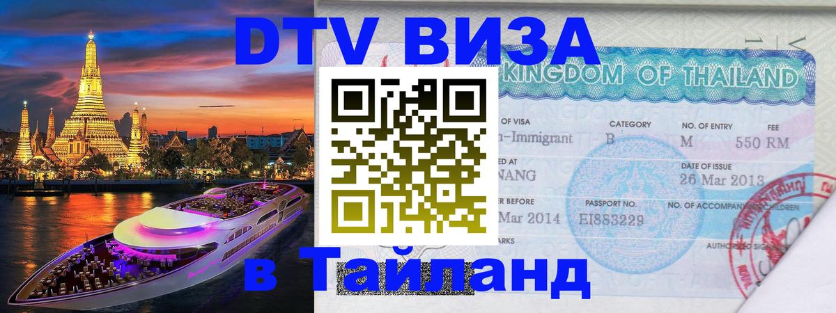 DTV Visa Thailand — прайс и условия, виза без дополнительных документов - 20.11.2025 