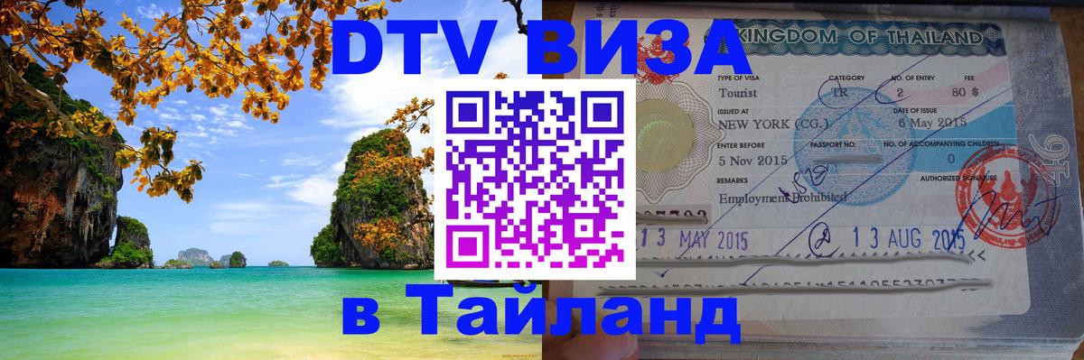 DTV виза Тайланд Бейрут 