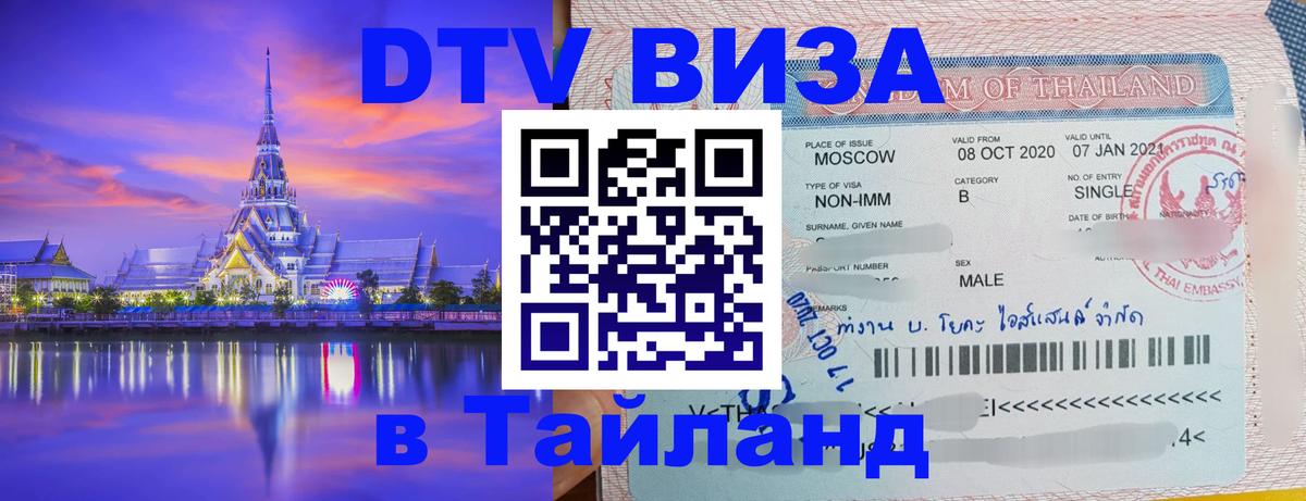 Оформить DTV визу в Тайланд Бейрут 